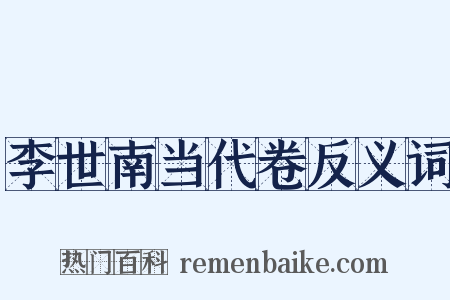 李世南当代卷反义词是什么意思的图片